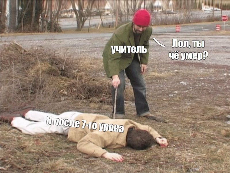 Я после седьмого урока, ты чё умер