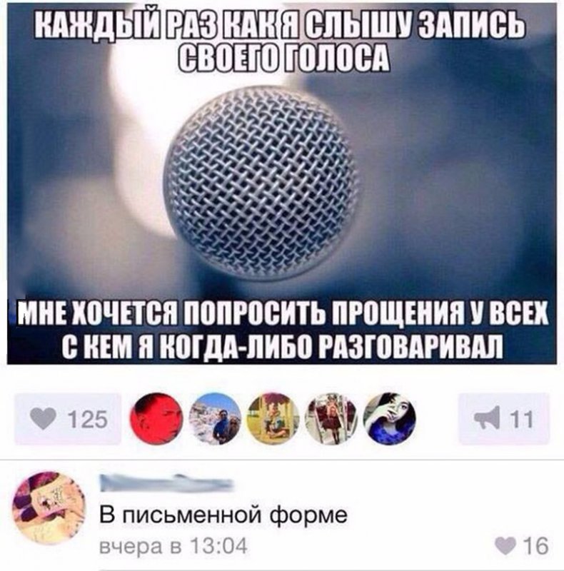 Когда я слышу свой голос, хочу попросить прощения