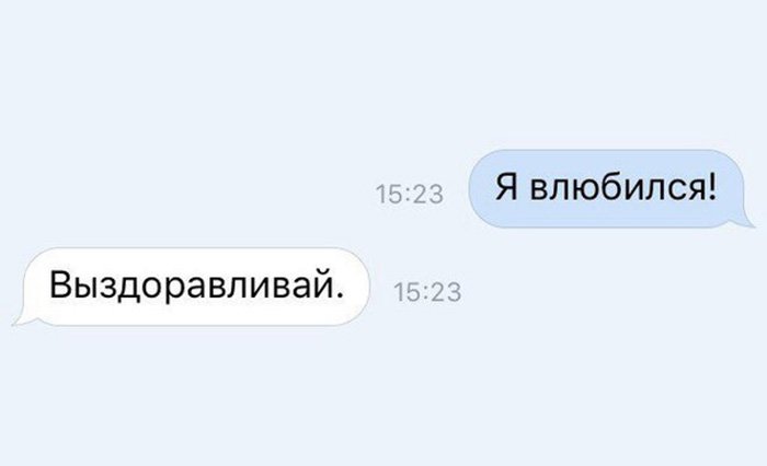 Влюбился - выздоравливай
