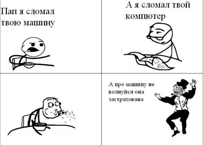 Я сломал твою машину, а я твой компьютер