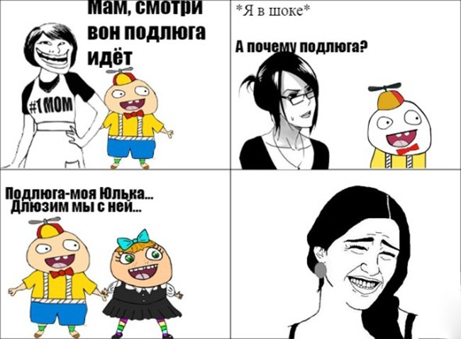 Юлька моя подлюга, длюзим мы с ней
