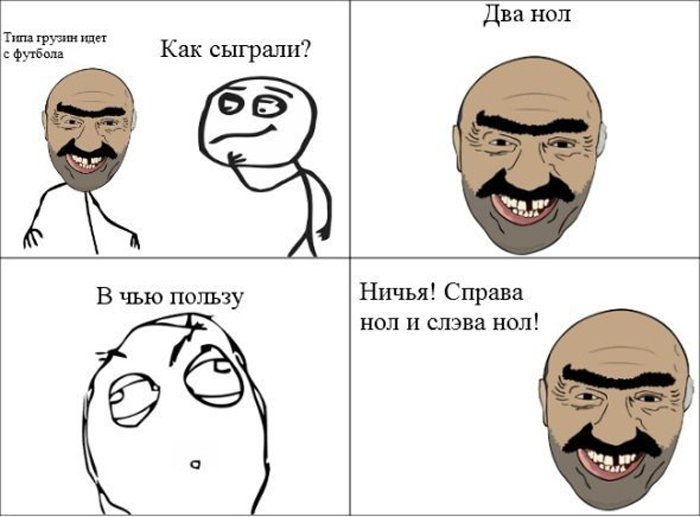 Какой счёт, два нол, справа нол и слэва нол
