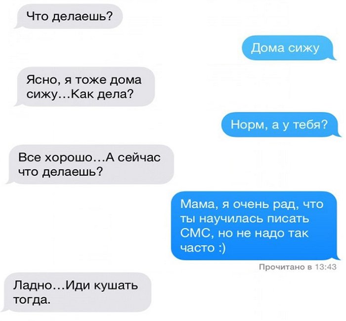 Мама, я рад что ты научилась писать СМС, иди кушать тогда