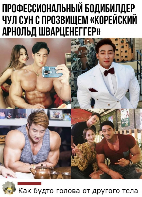 Корейский бодибилдер, лицо от другого тела