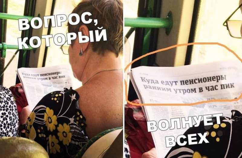 Куда едут пенсионеры ранним утром в час пик