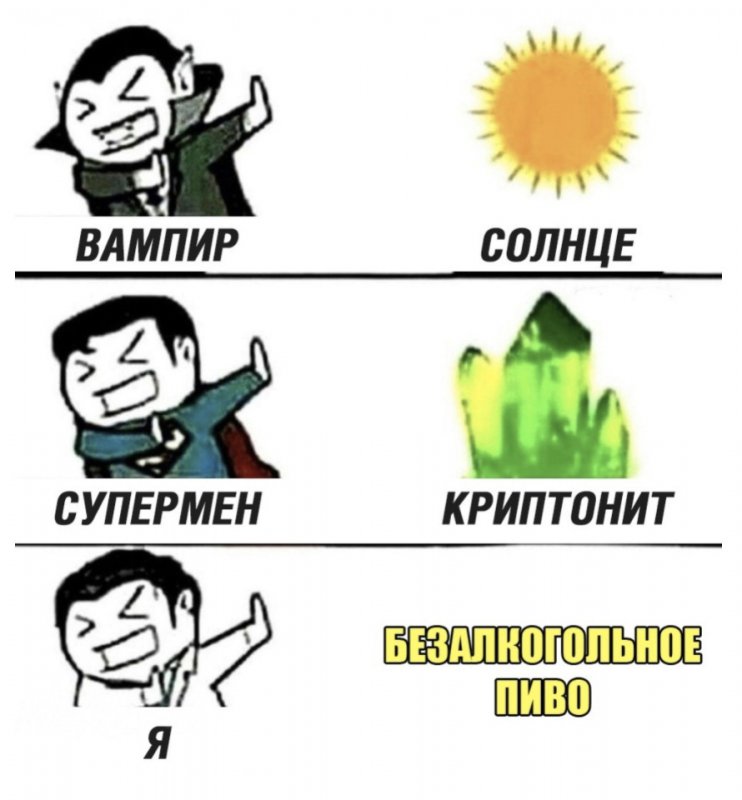 Вампир и солнце, супермен и криптонит, я и пиво