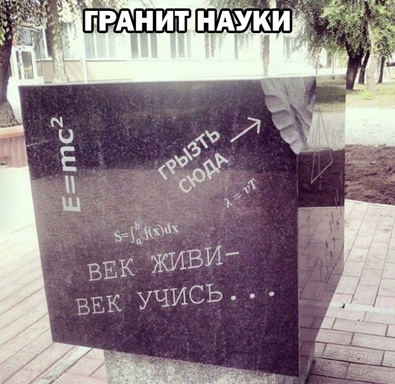 Гранит науки с формулами, гризть сюда