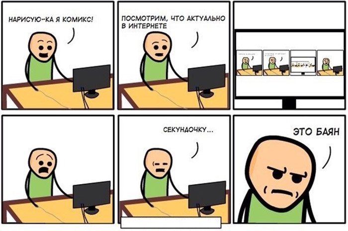 Комикс о самом себе, это же баян
