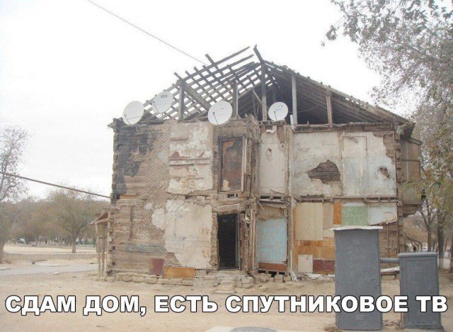 Сдаёт полуразваленный дом со спутниковым ТВ