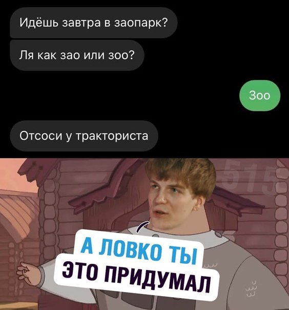 Идёшь завтра в зоопарк, отсоси у трактариста