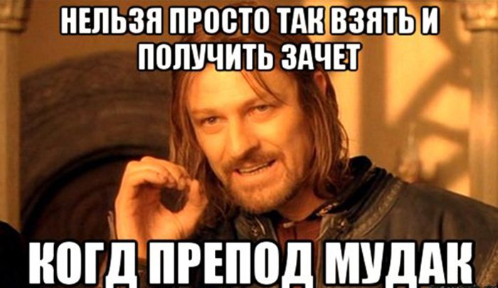 Нельзя просто так взять и получить зачёт, когда препод мудак
