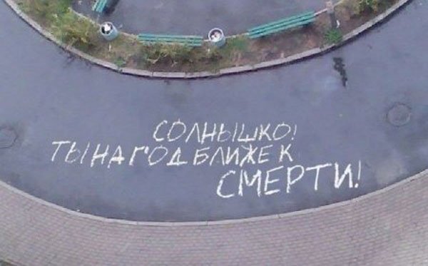 Солнышко ты на год ближе к смерти