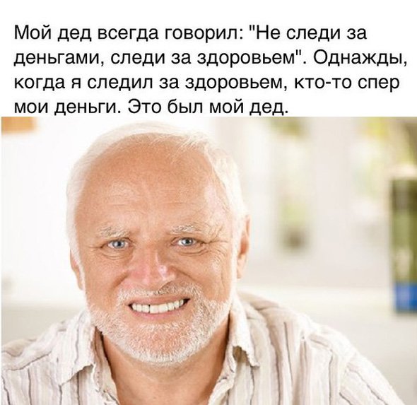 Не следи за деньгами, а за здоровьем, дед спёр деньги