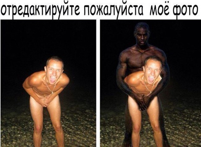 Прифотошопил сзади голого негра 