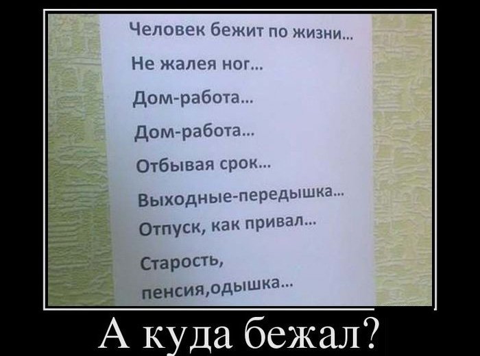 Человек бежит по жизни, не жалея ног