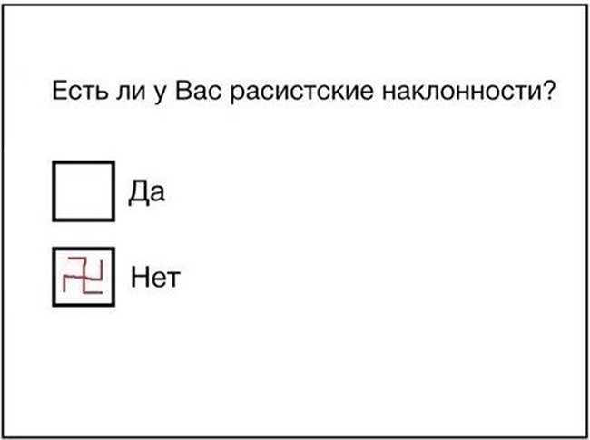 Опрос, естьли у вас расистские наклонности