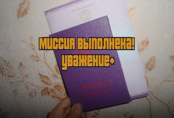 Получил аттестат, миссия выполнена