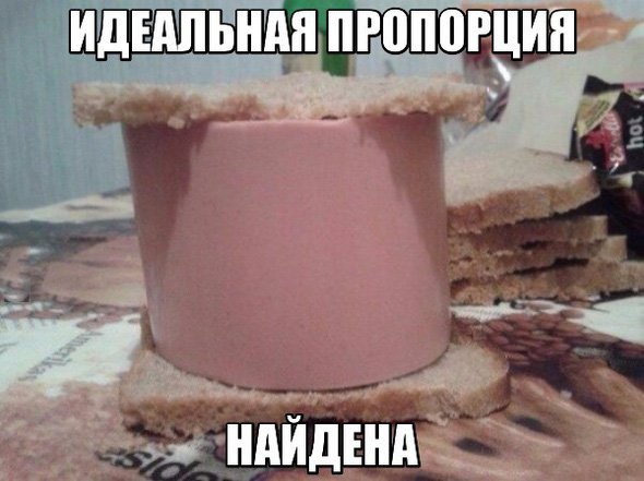 Идеальная пропорция колбасы и хлеба