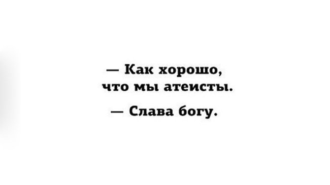 Хорошо что мы атеисты, слава богу