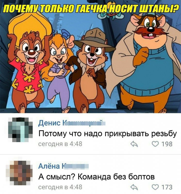 Почему гаечка не носит штаны, прикрывает резьбу