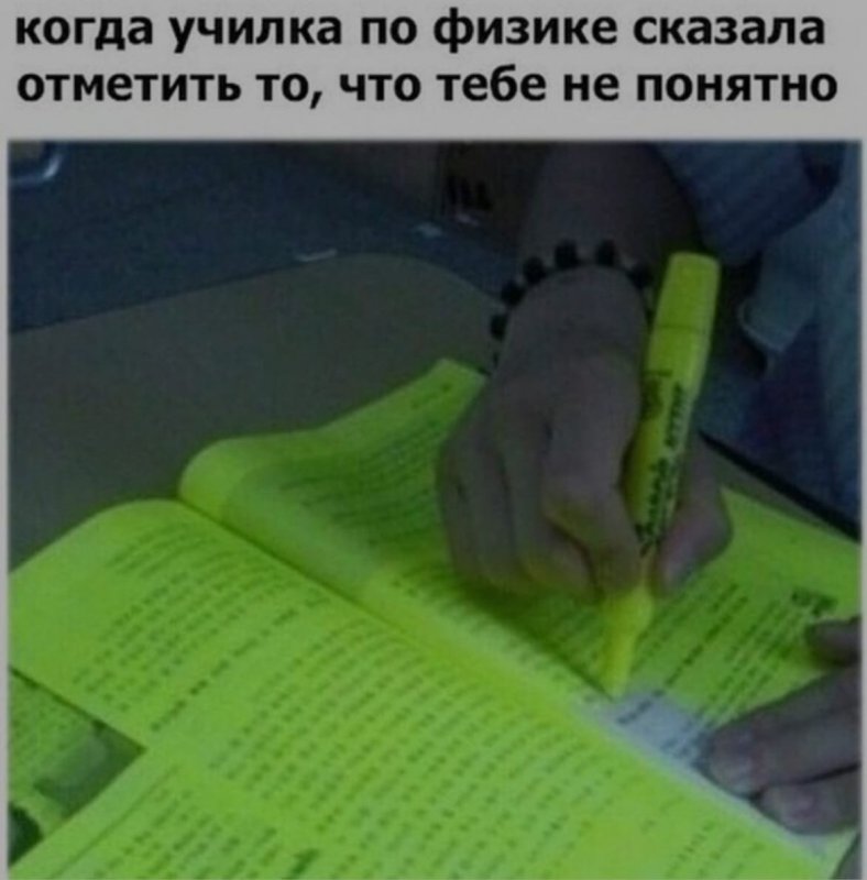 Училка по физике сказала отметить что не понятно