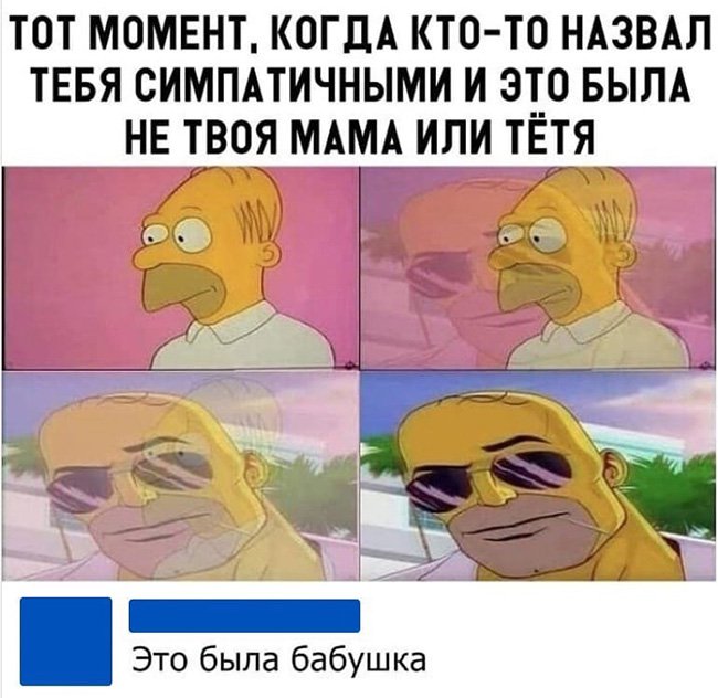 Кто-то назвал симпатичным не из родственников