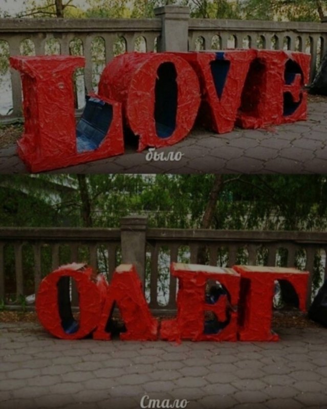 Из слова LOVE сделал ОЛЕГ
