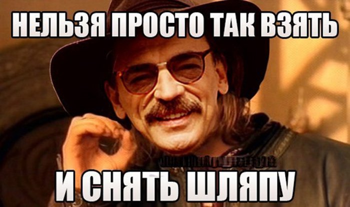 Нельзя просто так взять и снять шляпу