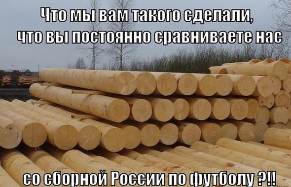 Сравнение дерева со сборной России по футболу