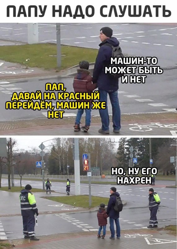 Может дорогу перейдём, машин нет но есть гаишники