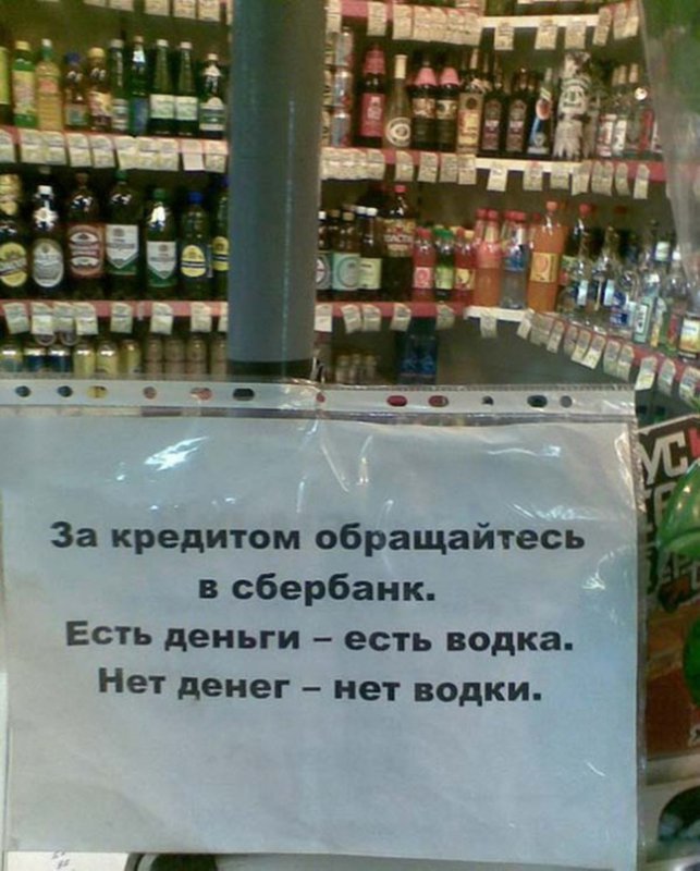 За кредитом в сбербанк, нет денег, нет водки