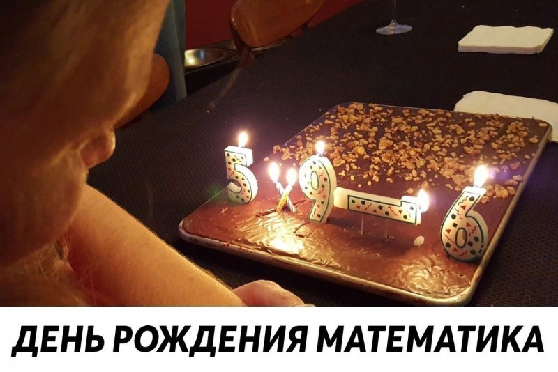 День рождение математика 5x9-6