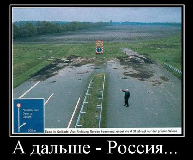 Заканчивается дорога, а дальше начинается Россия
