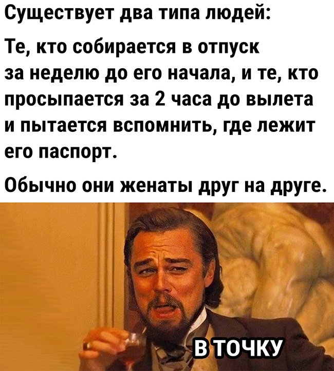 Собираются в отпуск за неделю, и за 2 часа до вылета