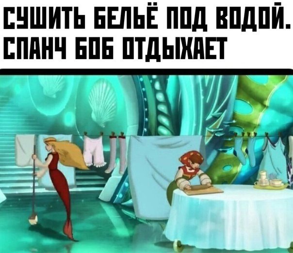 Русалки сушат бельё под водой