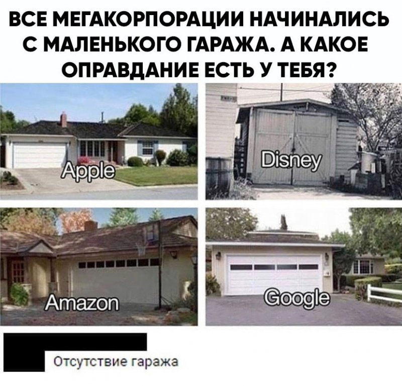 Все мегакорпорации начинались с маленького гаража