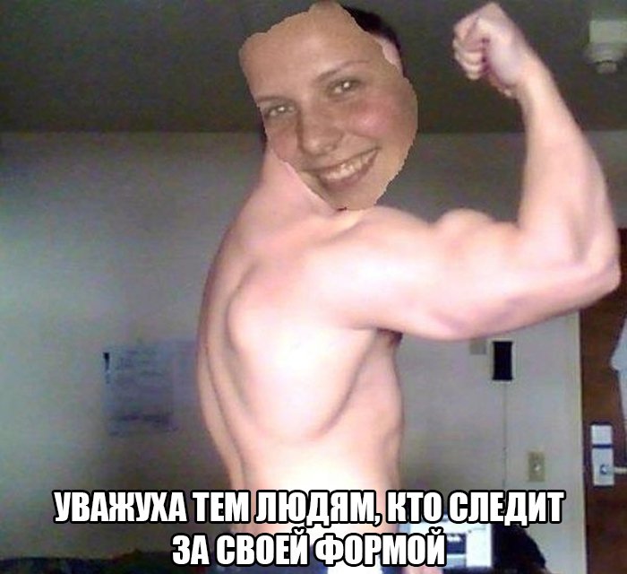 Прифотошопил своё лицо к качку