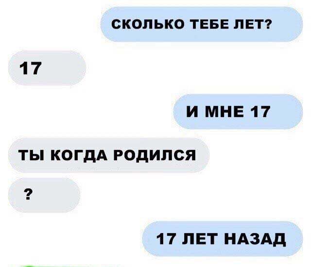 Сколько лет, 17, родился 17 лет назад