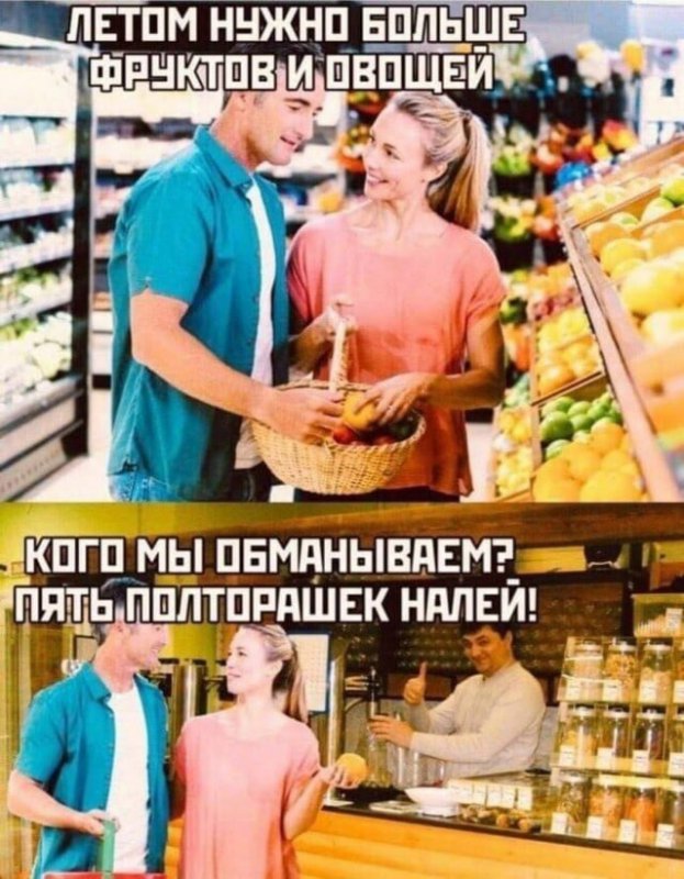 Летом нужно больше фруктов, и алкоголя