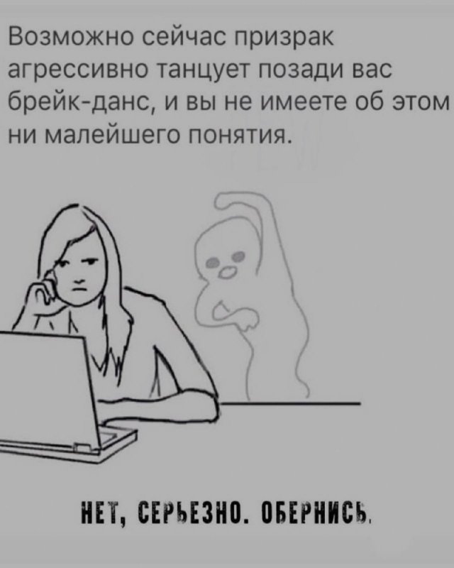 Призрак танзцет брейк данс позади вас