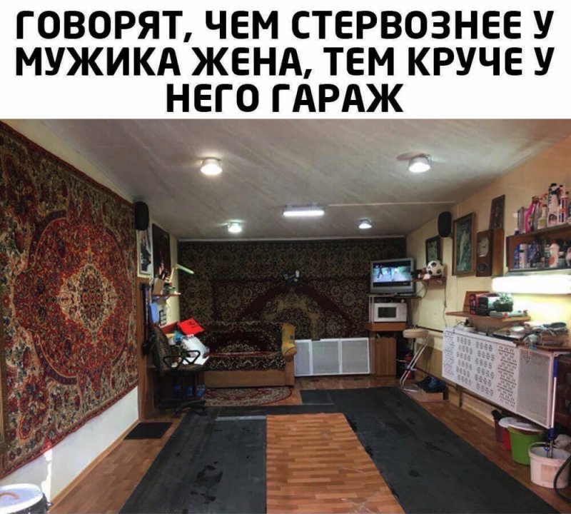 Чем стервознее жена, тем круче гараж