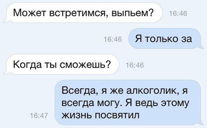 Может встретимся и выпьем, я только за, я алкоголик