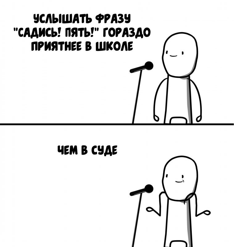Садись пять, приятнее услышать в школе чем в суде